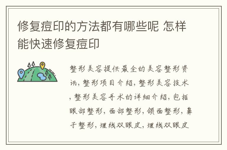 修复痘印的方法都有哪些呢 怎样能快速修复痘印