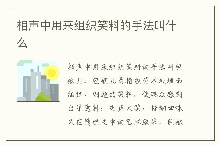相声中用来组织笑料的手法叫什么