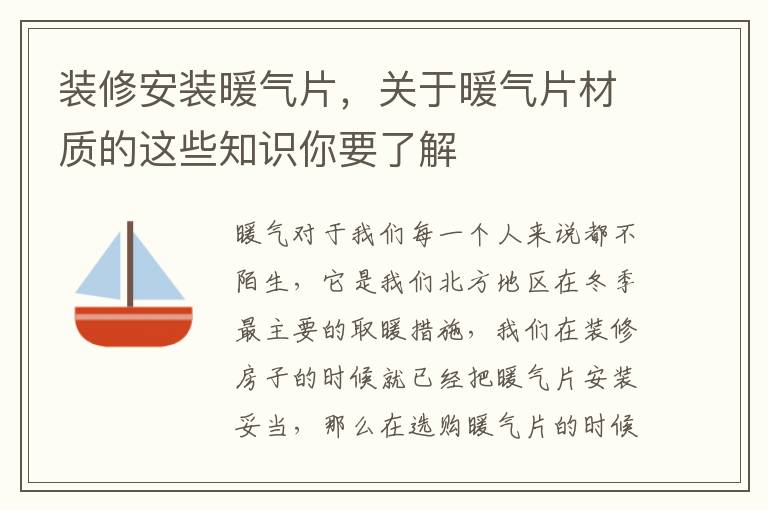 装修安装暖气片，关于暖气片材质的这些知识你要了解