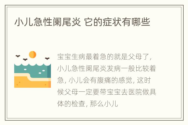 小儿急性阑尾炎 它的症状有哪些