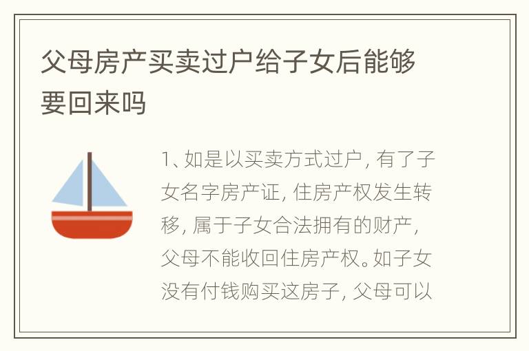 父母房产买卖过户给子女后能够要回来吗