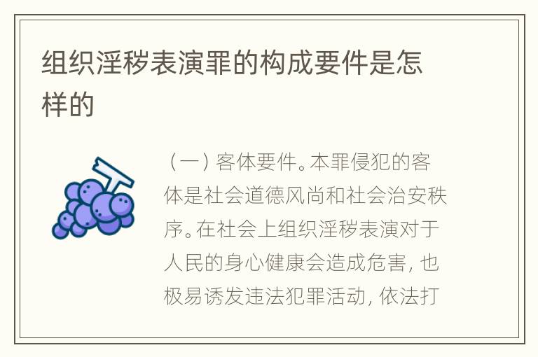 组织淫秽表演罪的构成要件是怎样的
