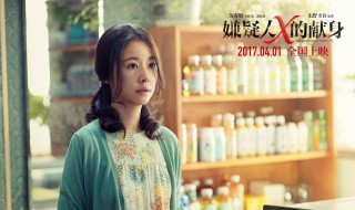 嫌疑人x的献身电影2017演员表 嫌疑人x的献身电影简介