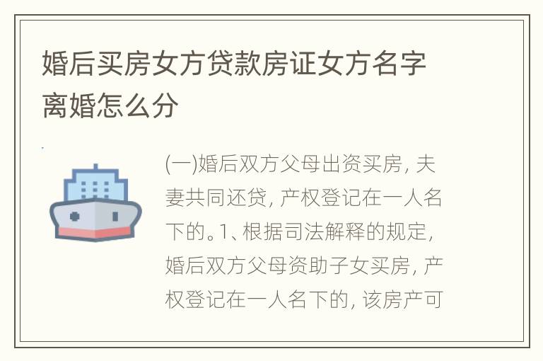 婚后买房女方贷款房证女方名字离婚怎么分