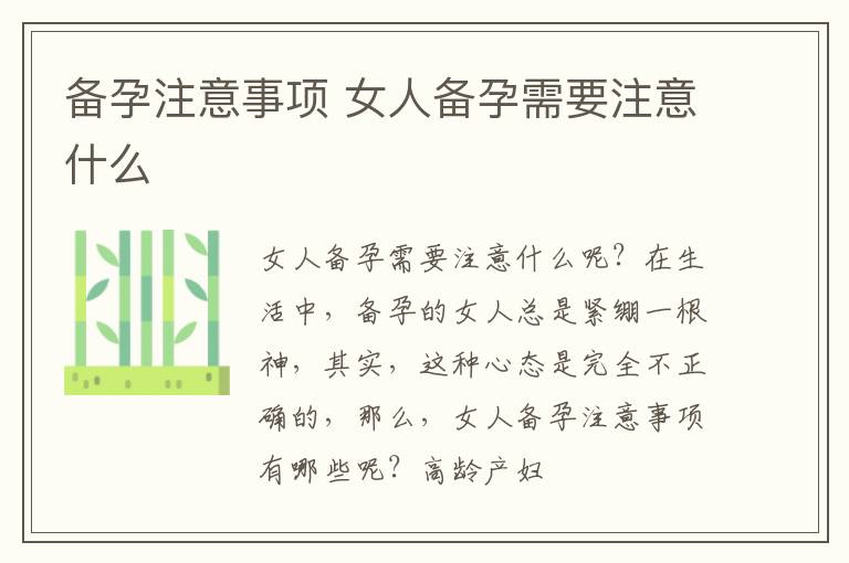 备孕注意事项 女人备孕需要注意什么