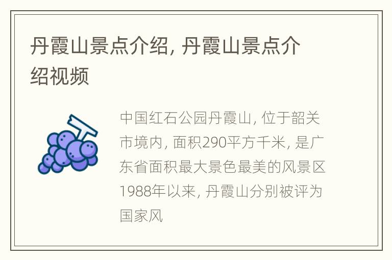 丹霞山景点介绍，丹霞山景点介绍视频