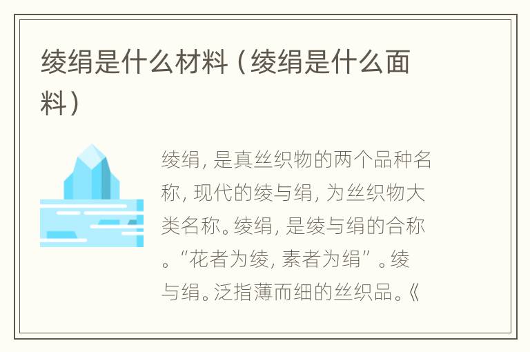 绫绢是什么材料（绫绢是什么面料）