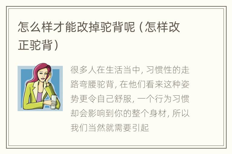 怎么样才能改掉驼背呢（怎样改正驼背）
