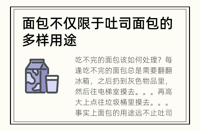 面包不仅限于吐司 面包的多样用途