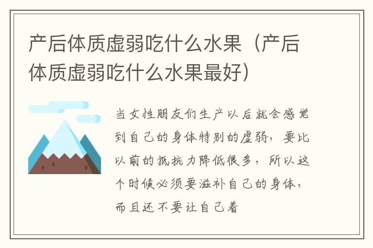 产后体质虚弱吃什么水果（产后体质虚弱吃什么水果最好）
