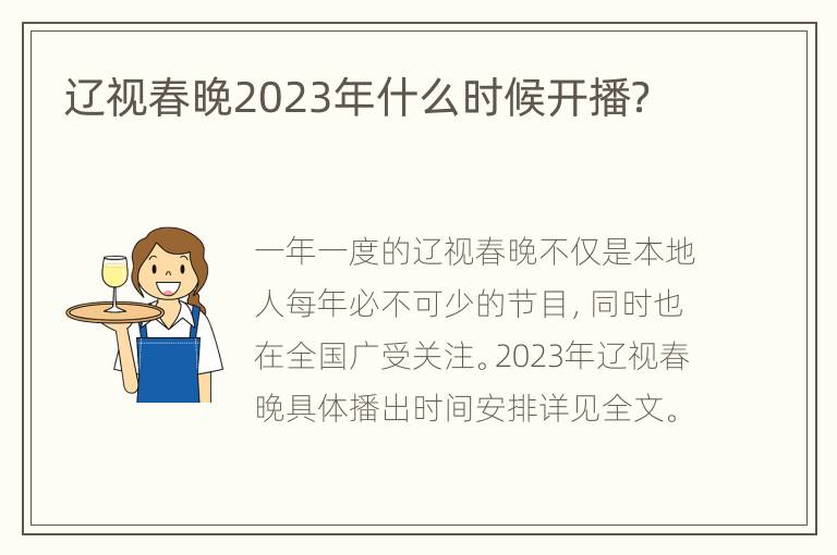 辽视春晚2023年什么时候开播？