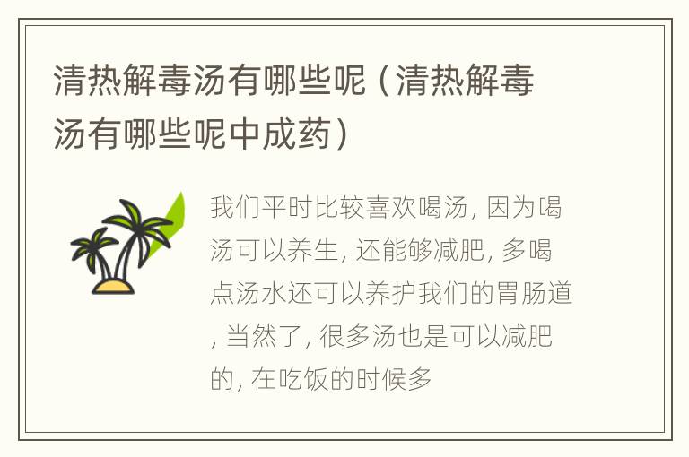 清热解毒汤有哪些呢（清热解毒汤有哪些呢中成药）