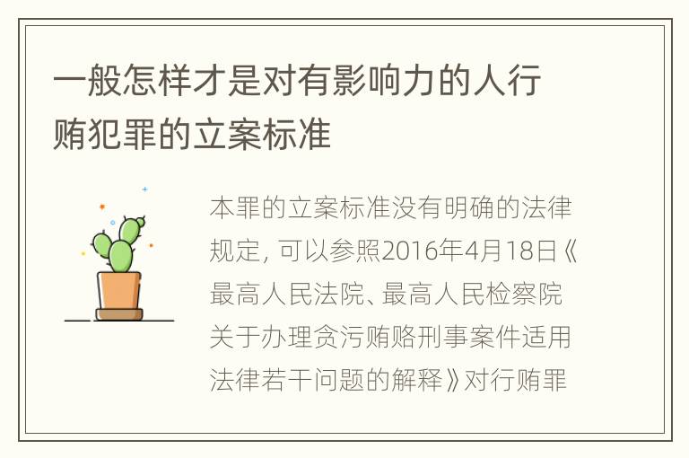 一般怎样才是对有影响力的人行贿犯罪的立案标准