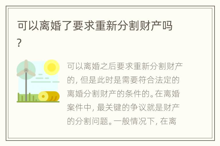 可以离婚了要求重新分割财产吗？