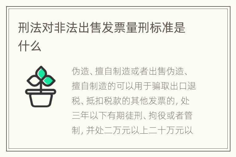 刑法对非法出售发票量刑标准是什么
