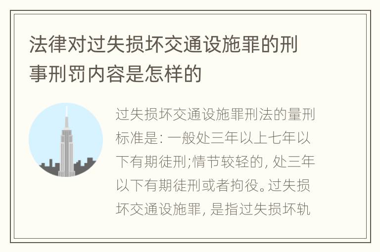 法律对过失损坏交通设施罪的刑事刑罚内容是怎样的