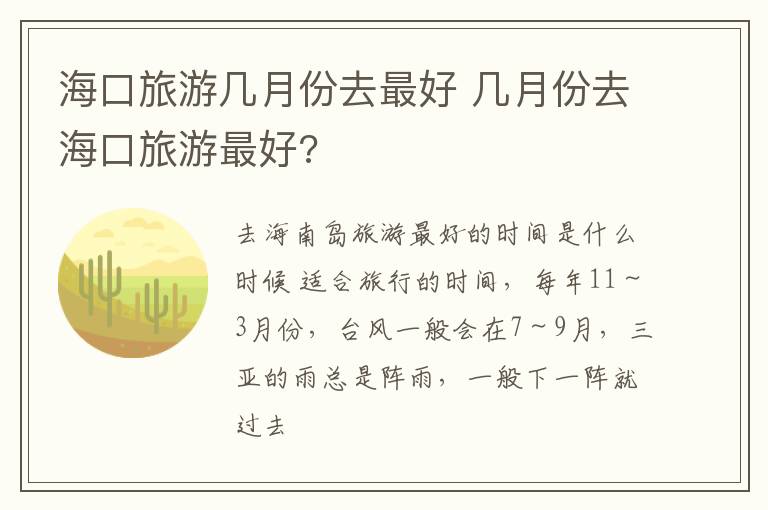 海口旅游几月份去最好 几月份去海口旅游最好?