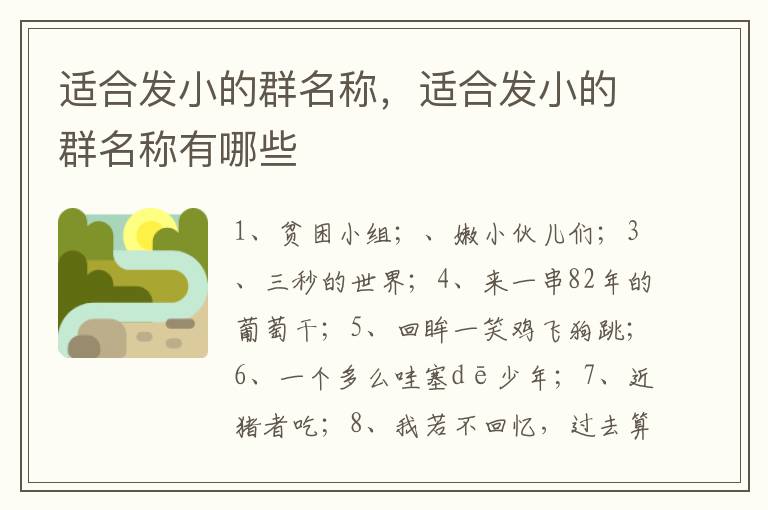 适合发小的群名称，适合发小的群名称有哪些