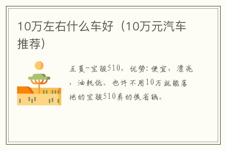 10万左右什么车好（10万元汽车推荐）