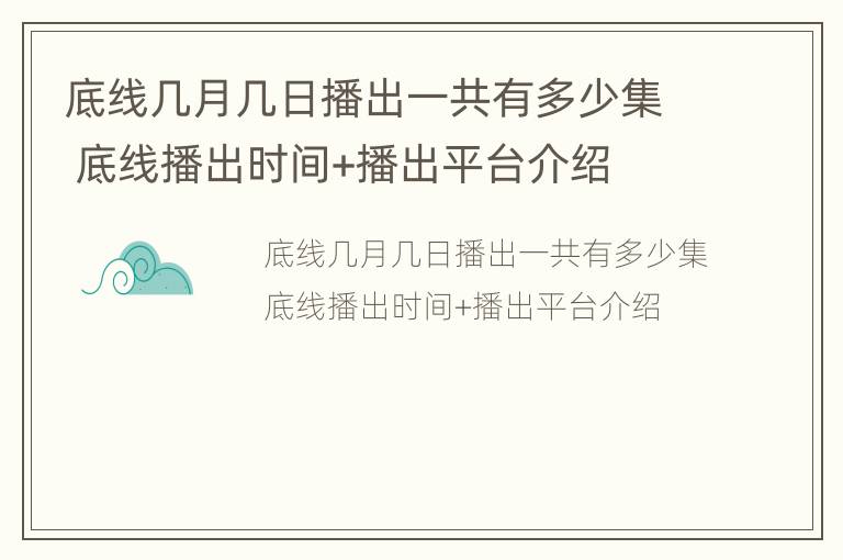 底线几月几日播出一共有多少集 底线播出时间+播出平台介绍