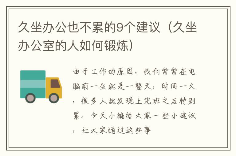 久坐办公也不累的9个建议（久坐办公室的人如何锻炼）