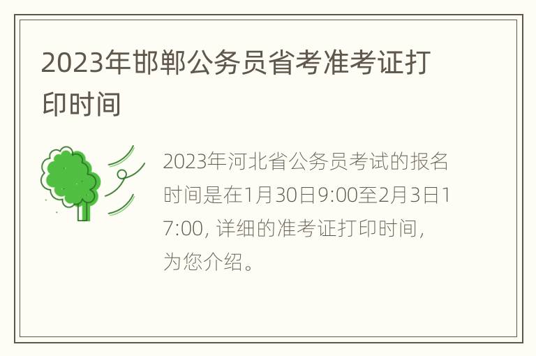 2023年邯郸公务员省考准考证打印时间