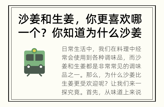 沙姜和生姜，你更喜欢哪一个？ 你知道为什么沙姜比生姜更受欢迎吗？