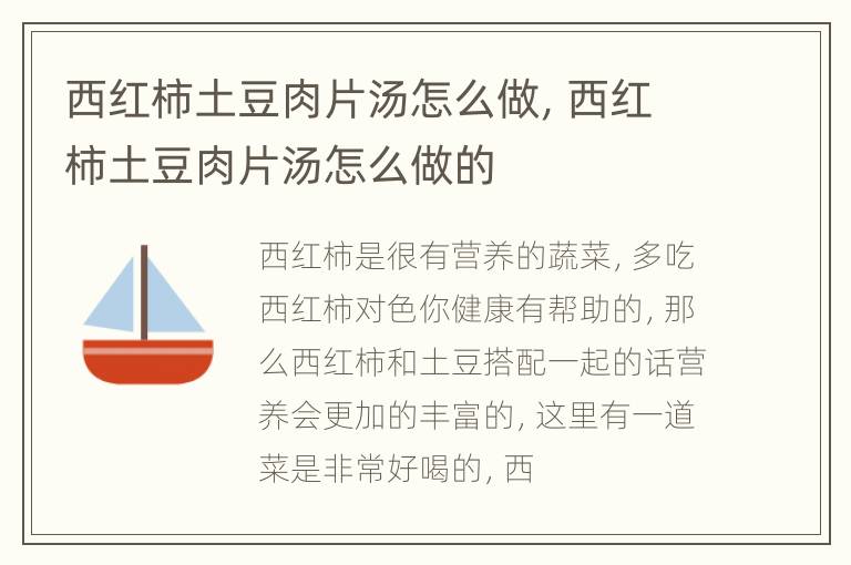 西红柿土豆肉片汤怎么做，西红柿土豆肉片汤怎么做的