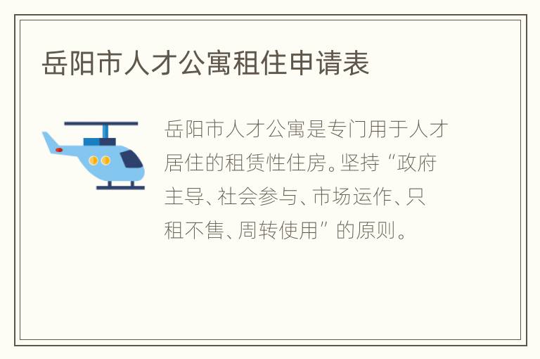 岳阳市人才公寓租住申请表