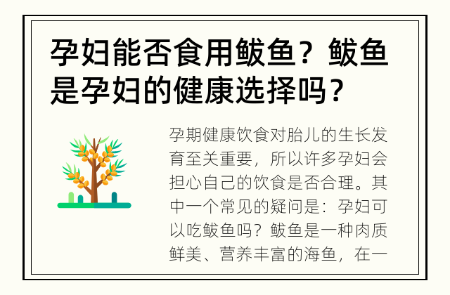 孕妇能否食用鲅鱼？ 鲅鱼是孕妇的健康选择吗？