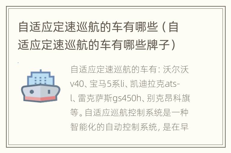 自适应定速巡航的车有哪些（自适应定速巡航的车有哪些牌子）