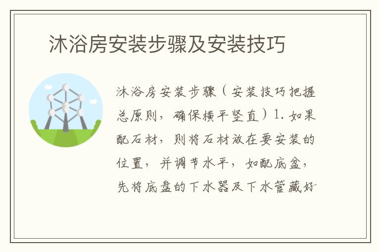 ​沐浴房安装步骤及安装技巧