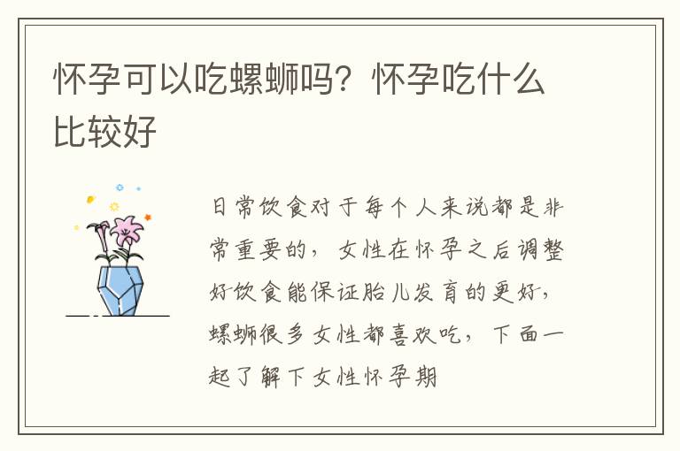 怀孕可以吃螺蛳吗？怀孕吃什么比较好