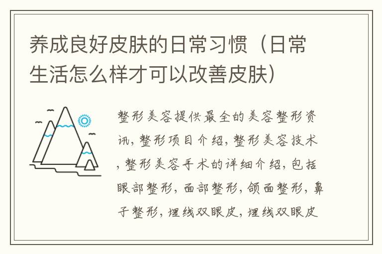 养成良好皮肤的日常习惯（日常生活怎么样才可以改善皮肤）