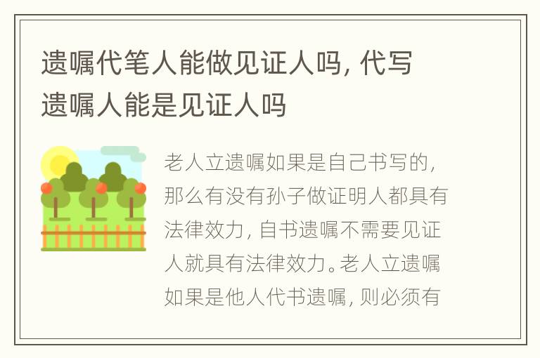 遗嘱代笔人能做见证人吗，代写遗嘱人能是见证人吗