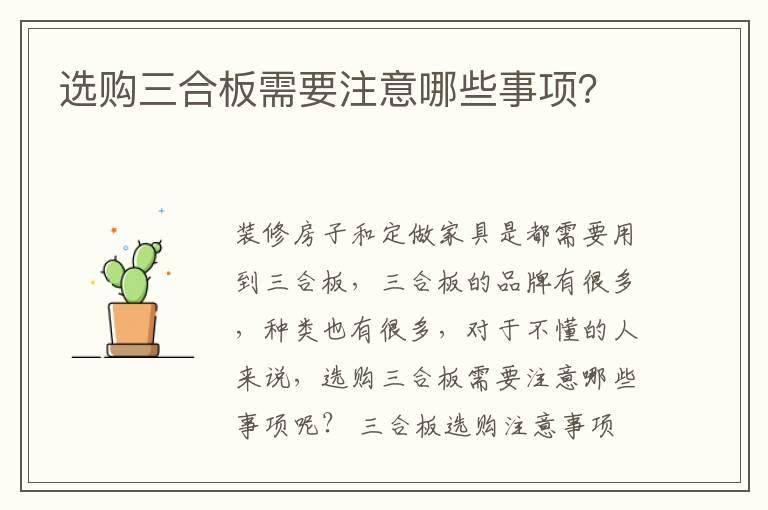 选购三合板需要注意哪些事项？