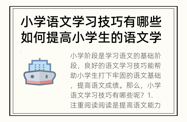 小学语文学习技巧有哪些 如何提高小学生的语文学习能力?
