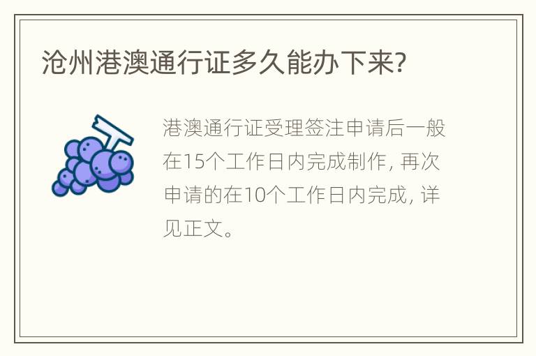 沧州港澳通行证多久能办下来?