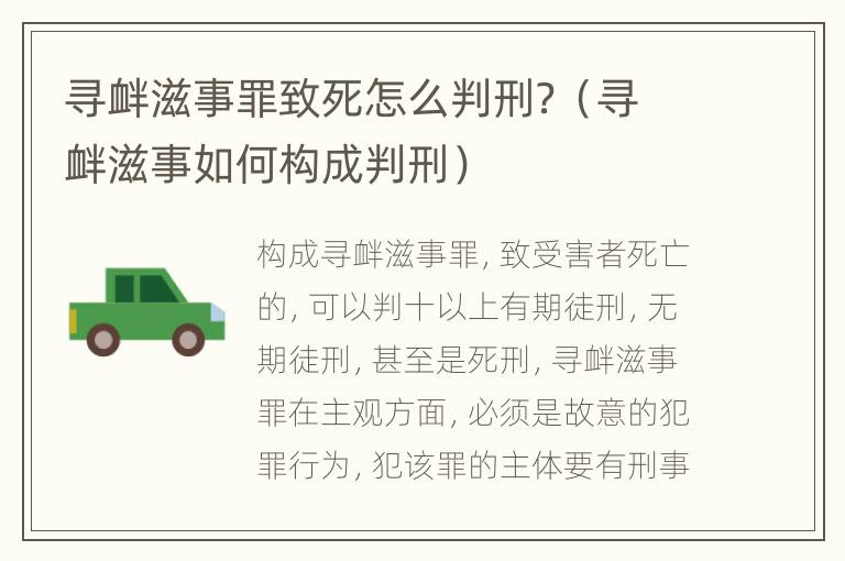 寻衅滋事罪致死怎么判刑？（寻衅滋事如何构成判刑）
