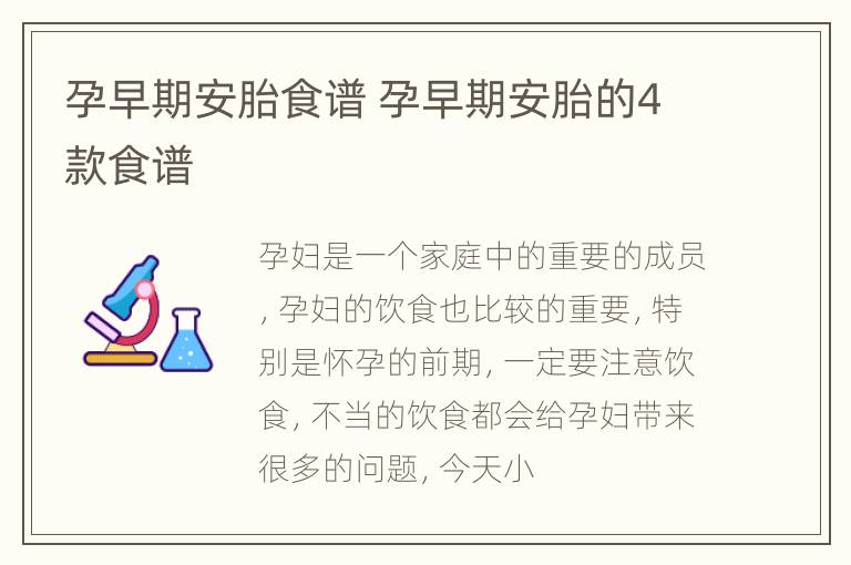 孕早期安胎食谱 孕早期安胎的4款食谱