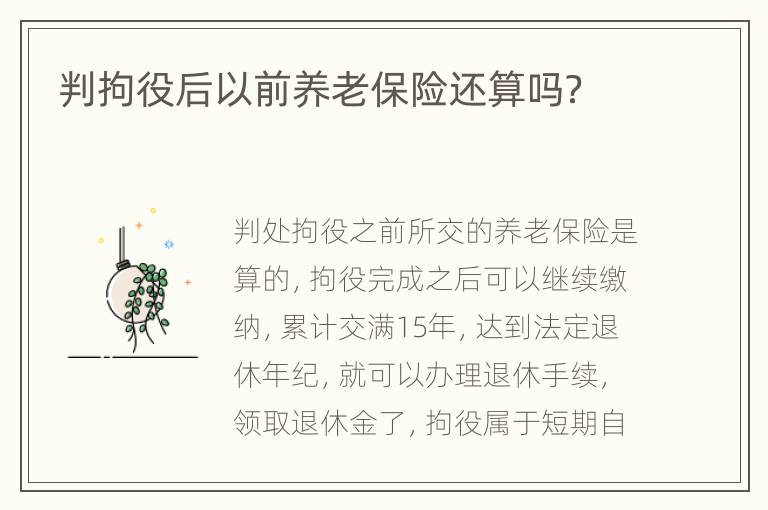 判拘役后以前养老保险还算吗？