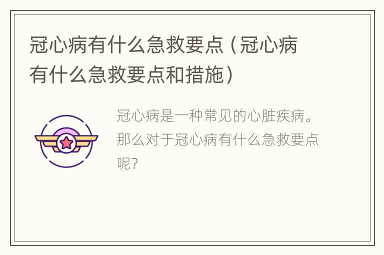 冠心病有什么急救要点（冠心病有什么急救要点和措施）