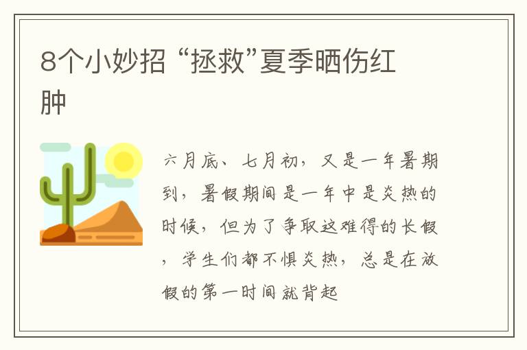 8个小妙招 “拯救”夏季晒伤红肿