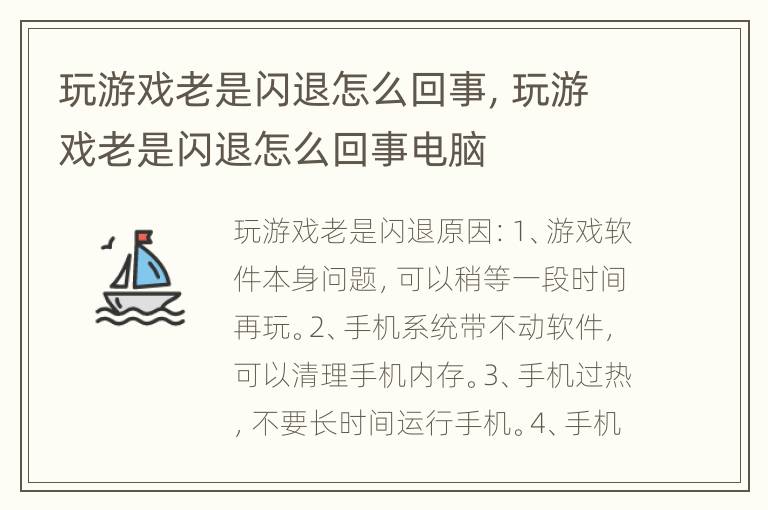 玩游戏老是闪退怎么回事，玩游戏老是闪退怎么回事电脑