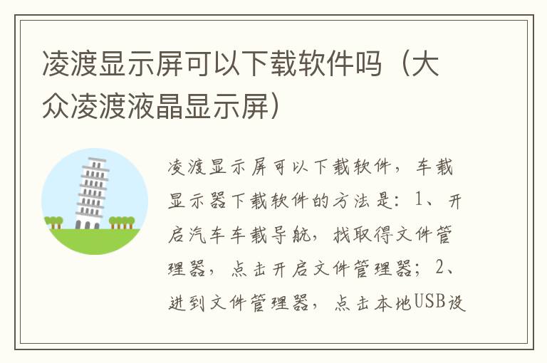 凌渡显示屏可以下载软件吗（大众凌渡液晶显示屏）