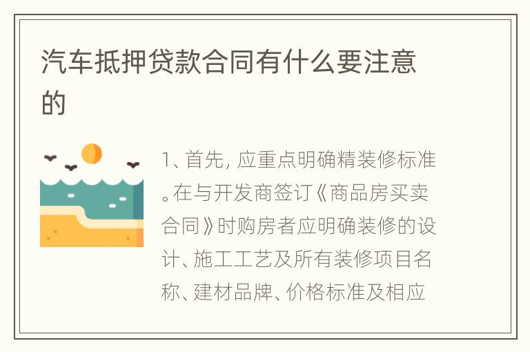汽车抵押贷款合同有什么要注意的