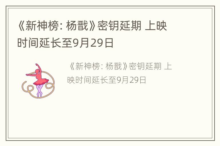 《新神榜：杨戬》密钥延期 上映时间延长至9月29日