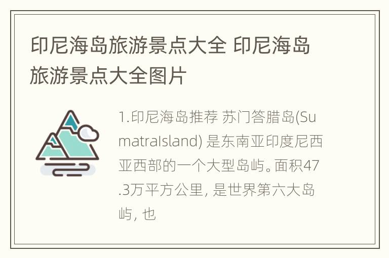 印尼海岛旅游景点大全 印尼海岛旅游景点大全图片