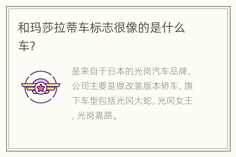 和玛莎拉蒂车标志很像的是什么车?
