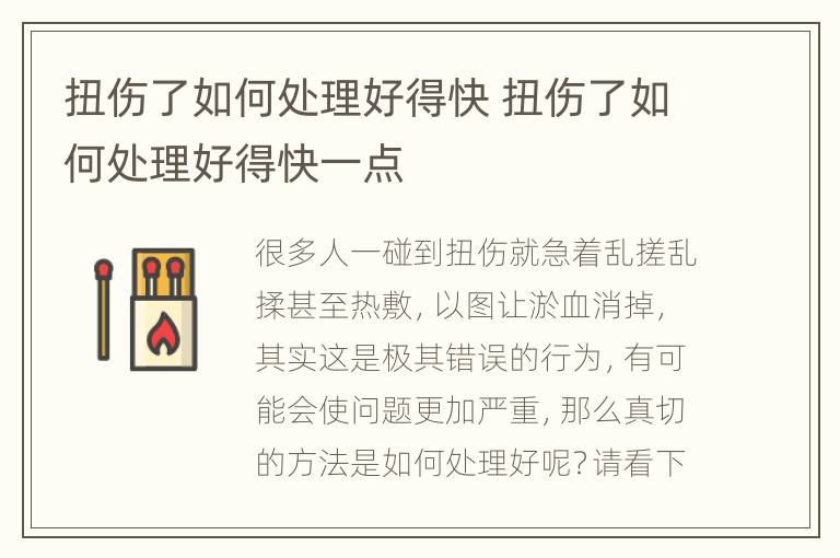 扭伤了如何处理好得快 扭伤了如何处理好得快一点